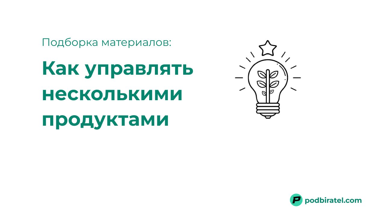 Управляете несколькими продуктами?
Вот как распределять ресурсы в зависимости от уровня инноваций | Сетка — социальная сеть от hh.ru