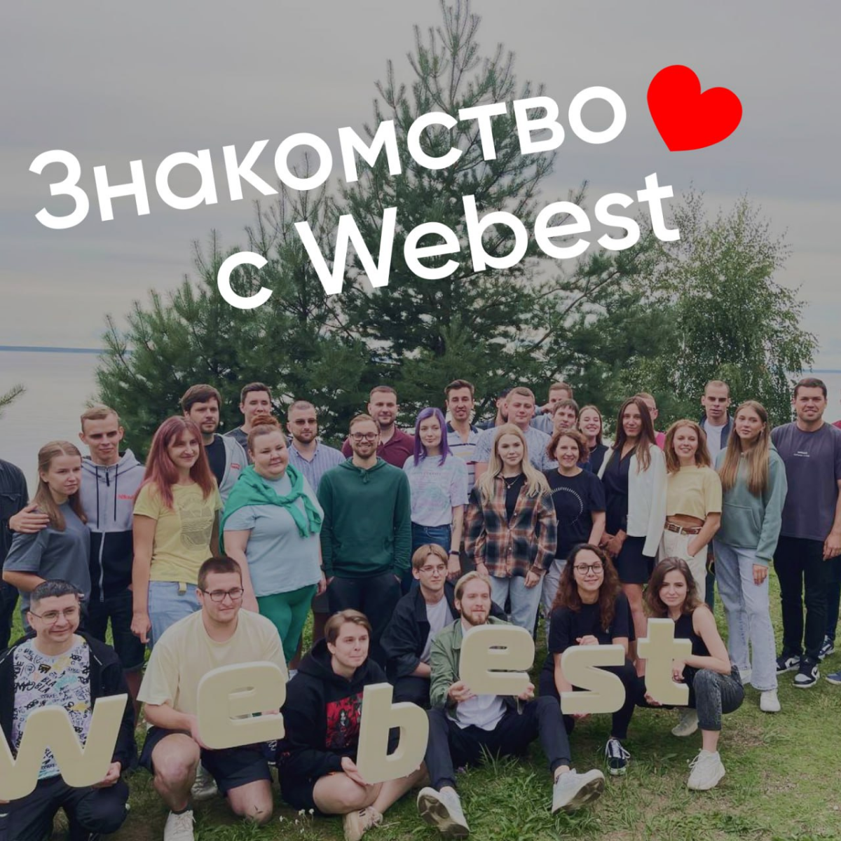 Всем привет! На связи digital-агентство Webest. Кто мы, что делаем и к чему стремимся? Все это расскажем в сегодняшнем посте.
😎10 лет в IT
Работаем с 2014 года | Сетка — социальная сеть от hh.ru