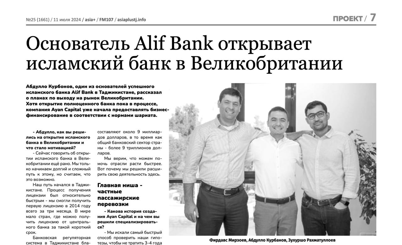Исламский банк от основателя Alif Bank в Великобритании
Абдулло Курбанов, основатель Alif Bank, запускает исламский банк в Великобритании | Сетка — социальная сеть от hh.ru