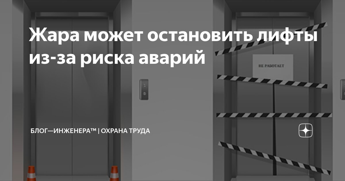 🌞 Жара может остановить лифты из-за риска аварий
ℹ️ МТУ Ростехнадзора в письме напомнило владельцам технических устройств зданий и сооружений и специализированным организациям, осуществляющим их обслу... | Сетка — социальная сеть от hh.ru