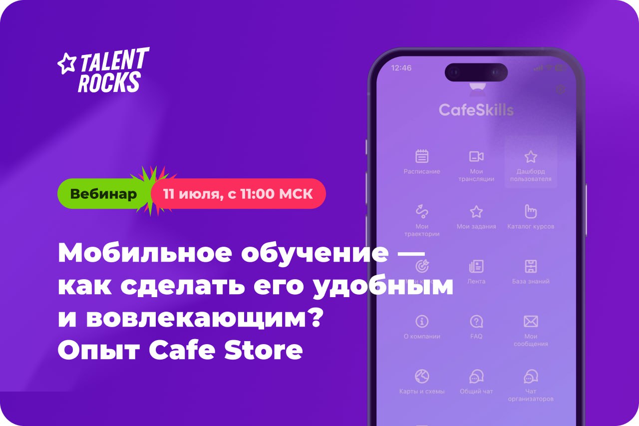 ❗️Меньше чем через час начнётся наш вебинар «Мобильное обучение: как сделать его удобным и вовлекающим. Опыт Cafe Store» | Сетка — социальная сеть от hh.ru