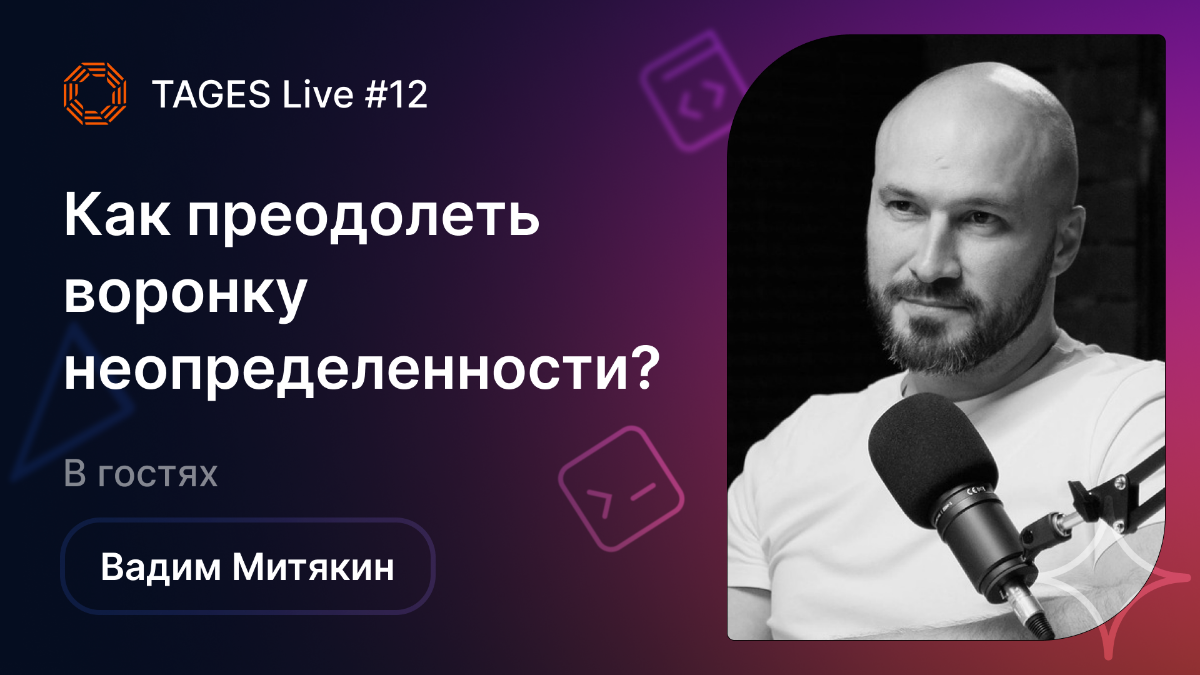 TAGES Live #12 — Как преодолеть воронку неопределенности? | Сетка — социальная сеть от hh.ru