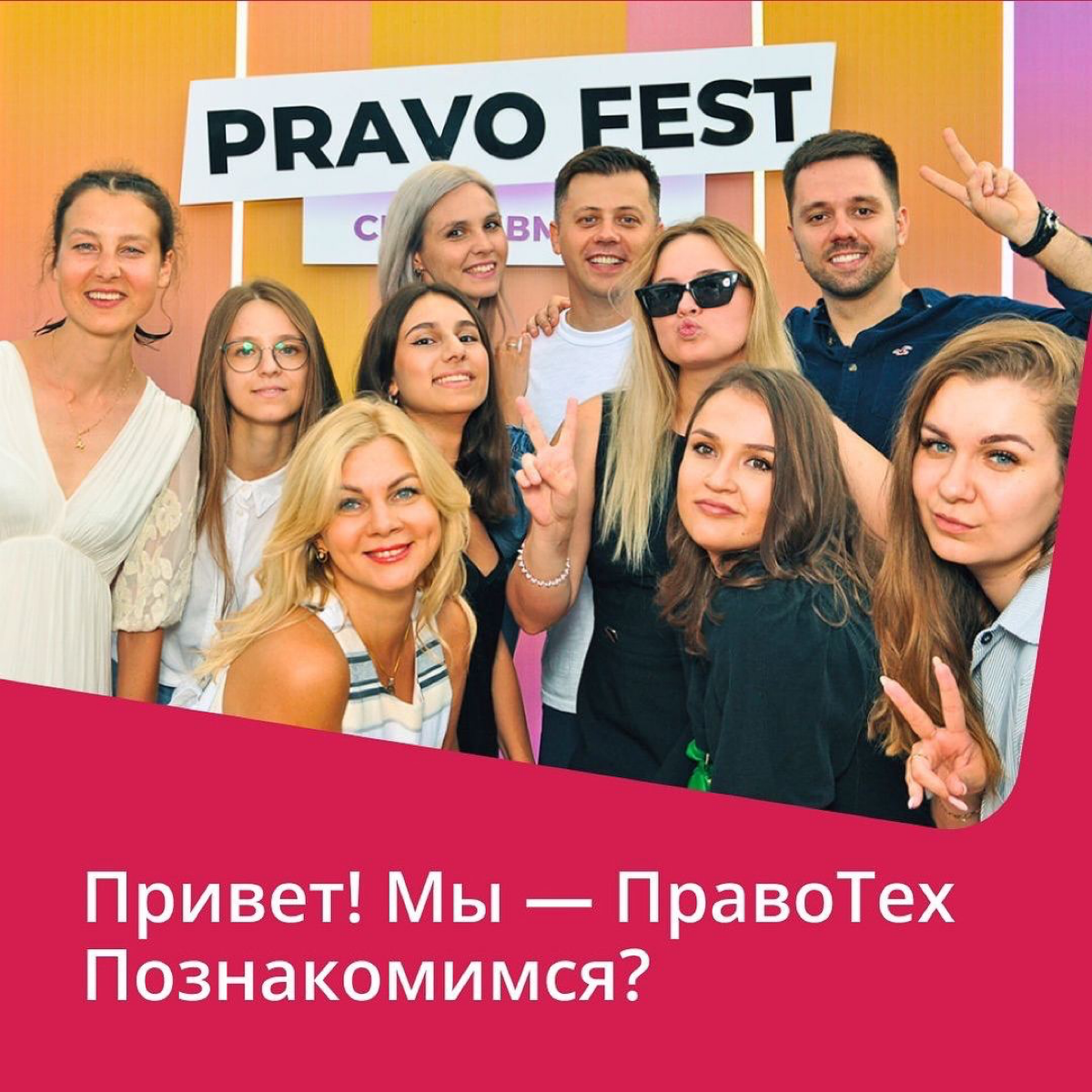 Привет!
На связи команда ПравоТех ✌️
С 2008 года мы создаем ІТ-решения для правового рынка. Наши продукты помогли более 3000 компаний уйти от рутины и доверить решение рядовых задач автоматизации | Сетка — социальная сеть от hh.ru