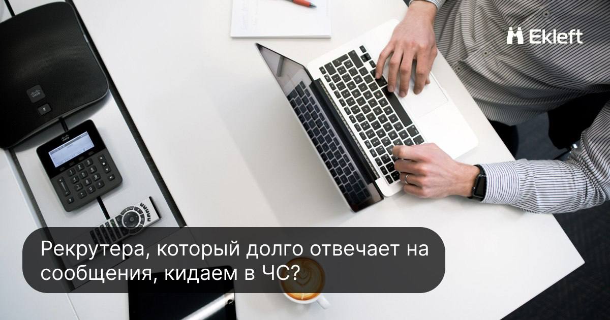 Рекрутера, который долго отвечает на сообщения, кидаем в ЧС?)
Сейчас ИТ- специалисты очень востребованы на рынке труда, поэтому часто рекрутерам приходится бороться за хорошего кандидата и заинтересов... | Сетка — социальная сеть от hh.ru
