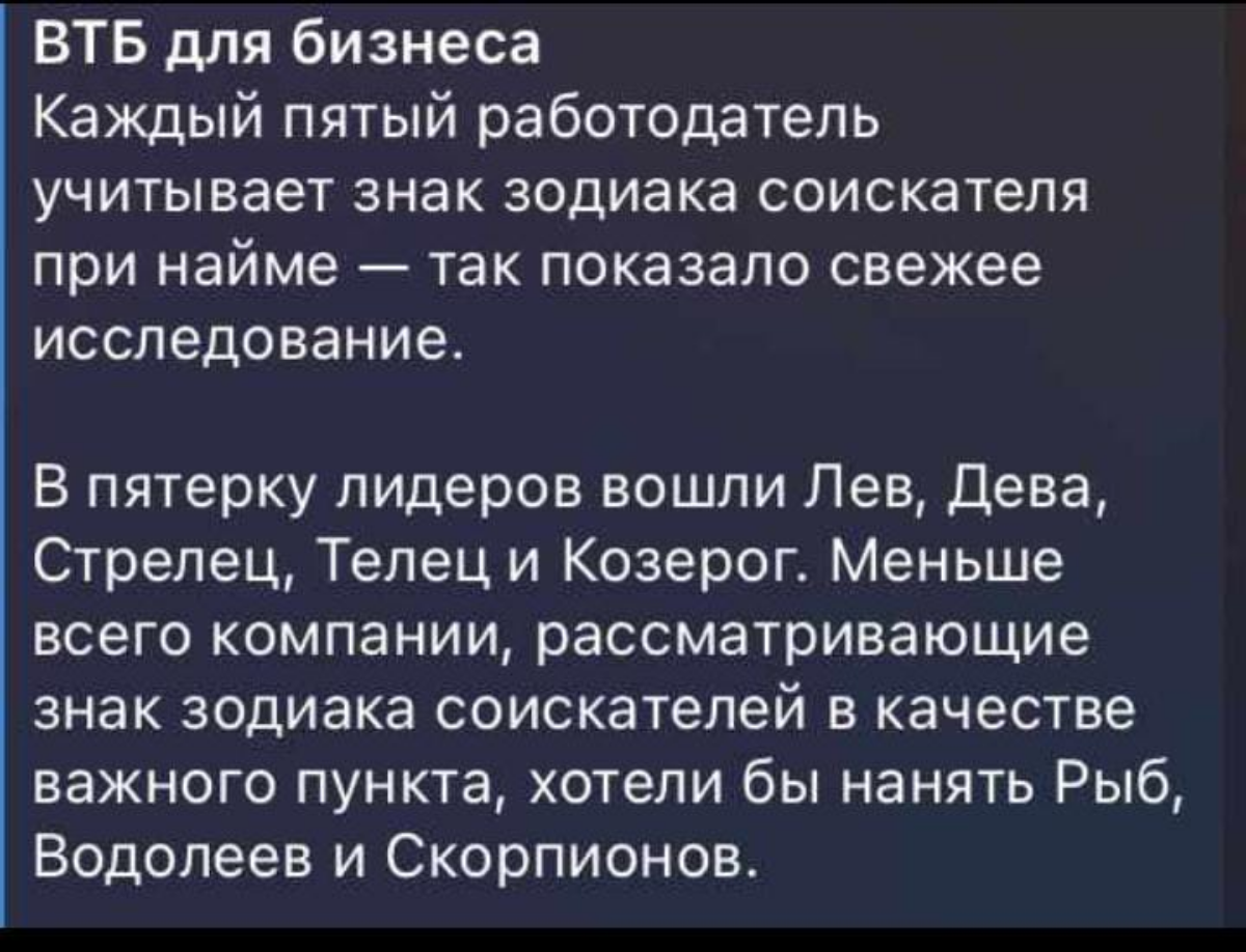 Шутка или реальность?
Вас бы наняли по знаку зодиака? | Сетка — социальная сеть от hh.ru