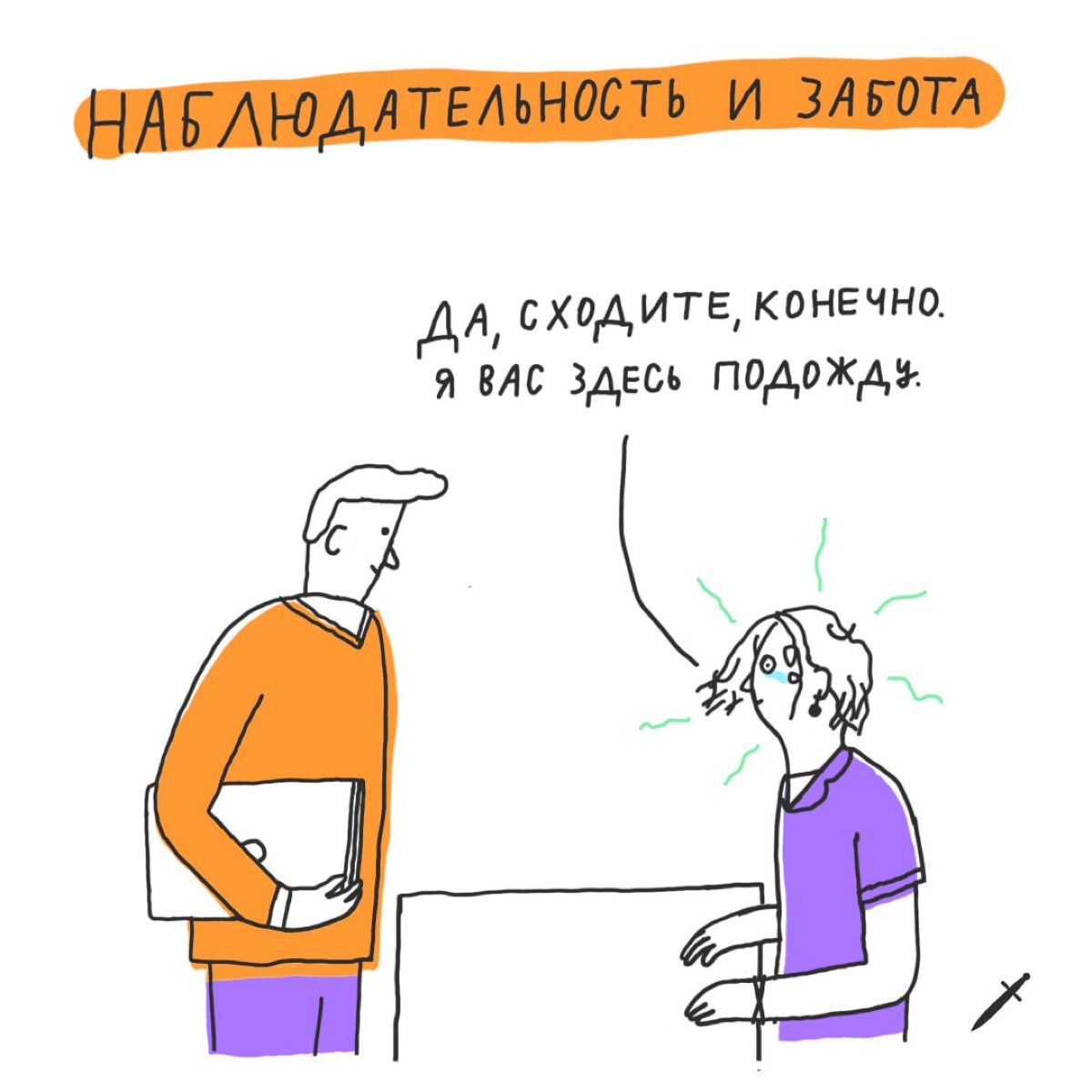 🗡 Чтобы обезвредить дурной контекст на переговорах, нужно обозначить его устно, сделать важным и предложить решение. Всё просто, вы прекрасны! | Сетка — социальная сеть от hh.ru