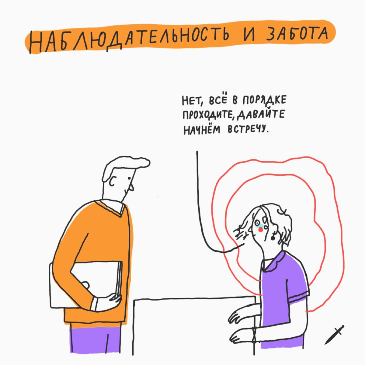 🗡 Чтобы обезвредить дурной контекст на переговорах, нужно обозначить его устно, сделать важным и предложить решение. Всё просто, вы прекрасны! | Сетка — социальная сеть от hh.ru