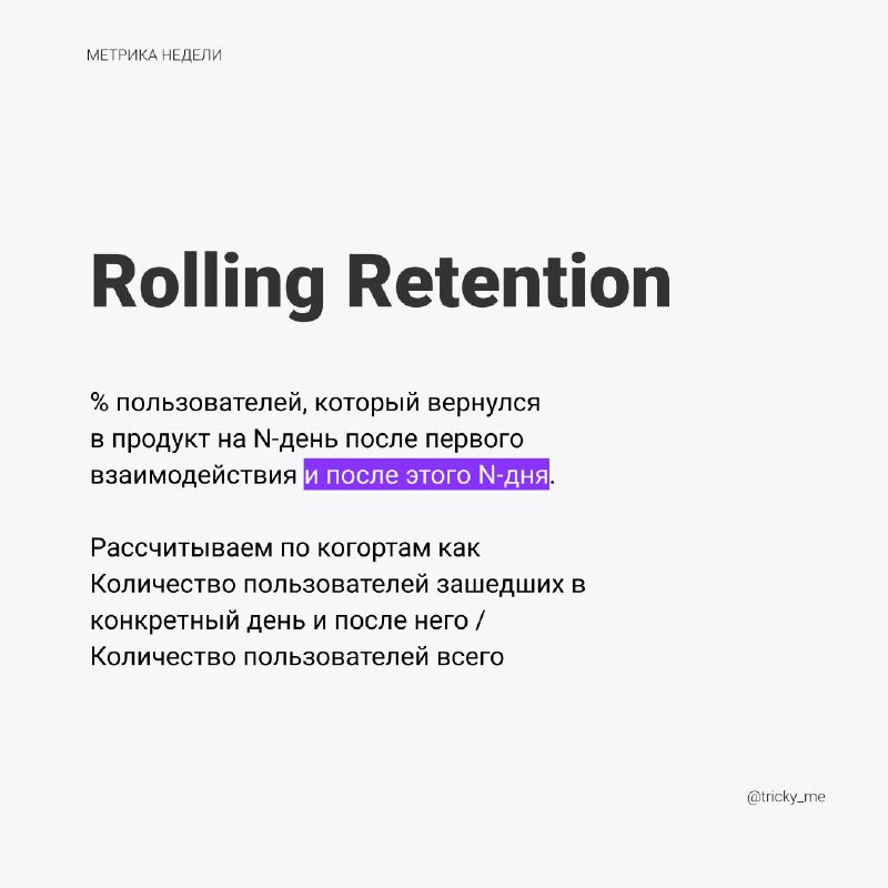 Версия Retention, когда нужно посмотреть, что пользователь возвращался после конкретного дня.
Для удобства можно измерять шагом по 30 дней | Сетка — социальная сеть от hh.ru