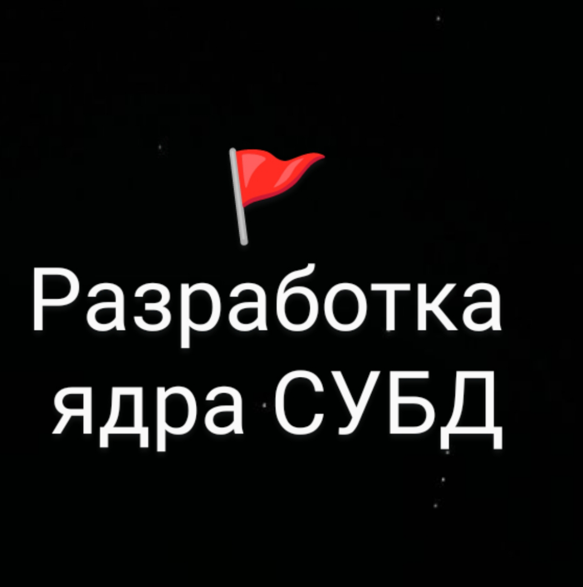 Коллеги, добрый день!
А есть кто занимается разработкой ядра СУБД или работает с ядром СУБД или вывести на данных специалистов?
Отметьтесь пожалуйста в комментариях или в ЛС.
Спасибо! | Сетка — социальная сеть от hh.ru