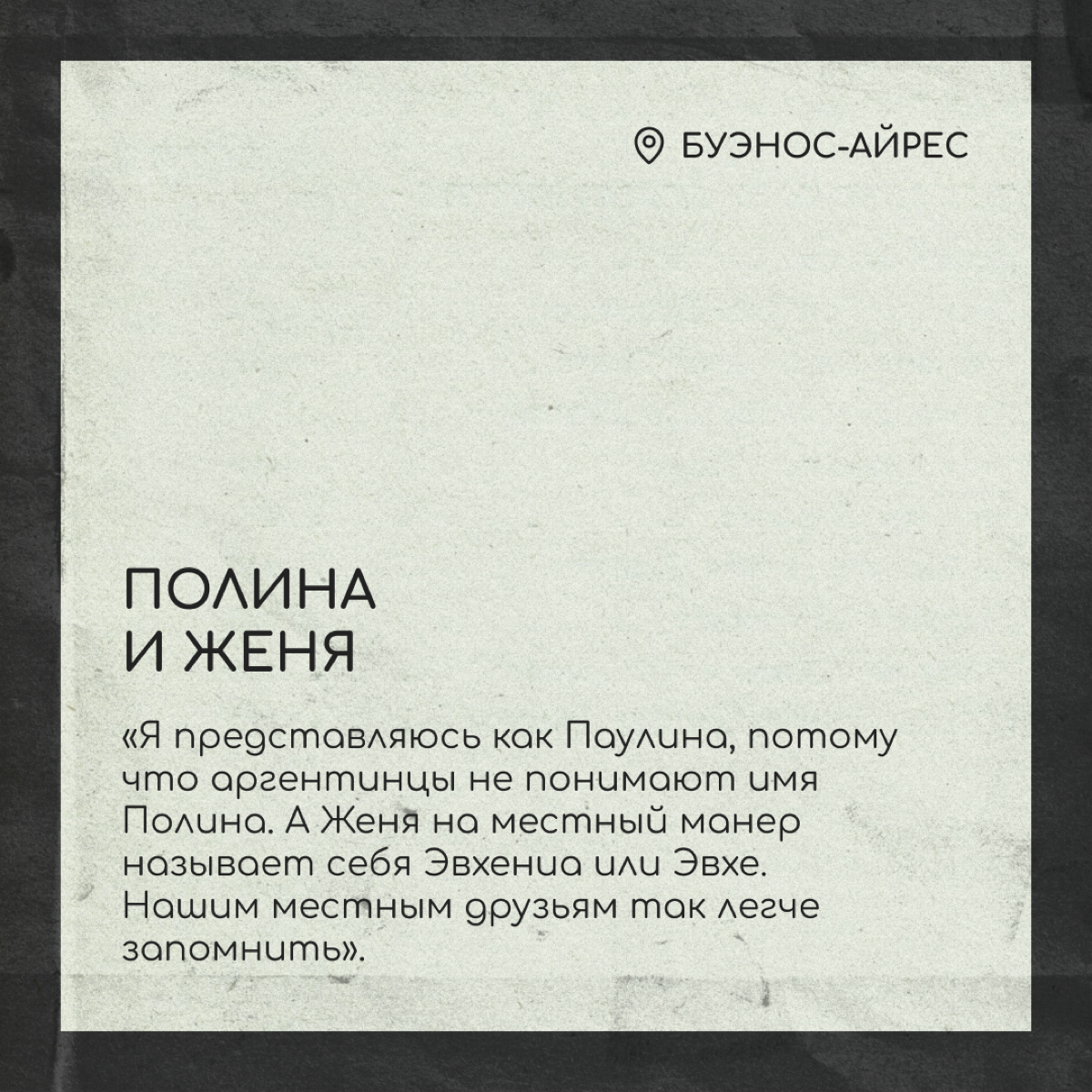Иностранцам бывает сложно выговорить наши имена, и они их смешно коверкают. Поэтому многие релоканты выбирают себе новое имя или соглашаются с тем, как их называют местные | Сетка — социальная сеть от hh.ru
