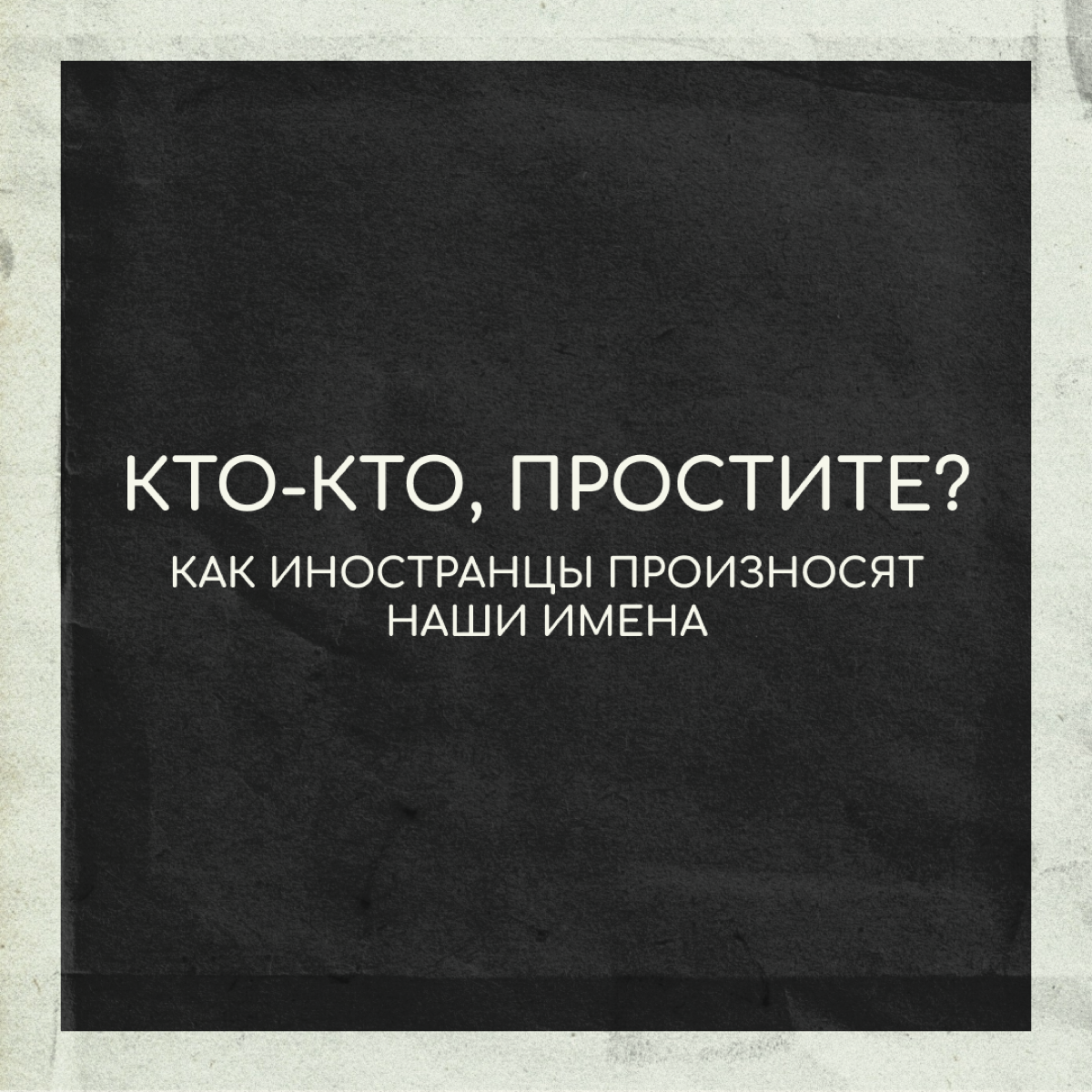 Иностранцам бывает сложно выговорить наши имена, и они их смешно коверкают. Поэтому многие релоканты выбирают себе новое имя или соглашаются с тем, как их называют местные | Сетка — социальная сеть от hh.ru