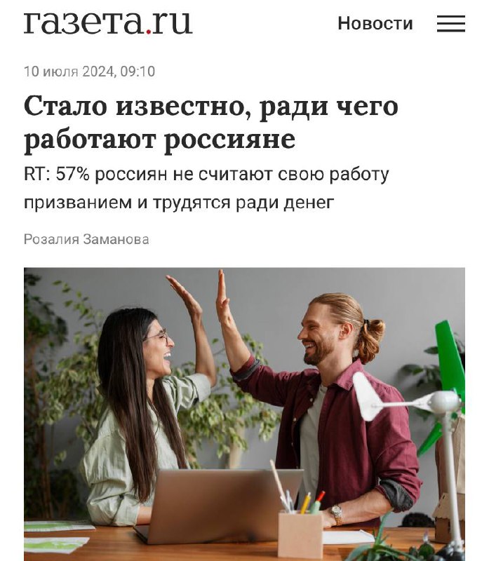 Шок: журналисты выяснили, ради чего на самом деле россияне ходят на работу.
Этот мир прогнил...
@kusokdigital | Сетка — социальная сеть от hh.ru