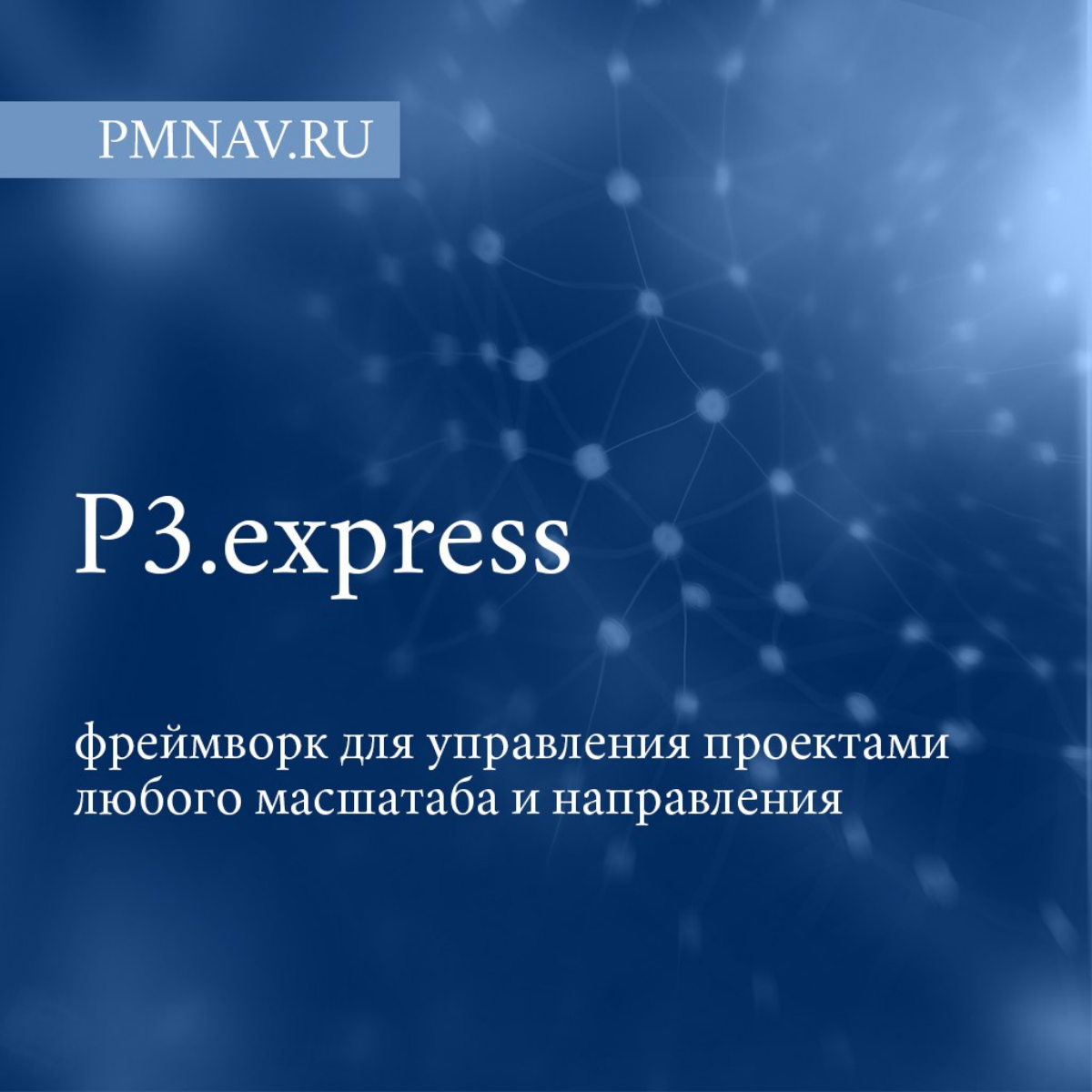 P3.express — фреймворк для управления любым проектом | Сетка — социальная сеть от hh.ru