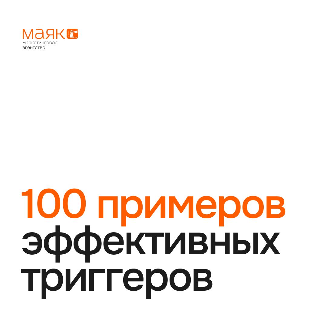 #польза 👍
Как привлечь и удержать клиентов: 100 эффективных триггеров
В мире маркетинга мелочи играют огромную роль | Сетка — социальная сеть от hh.ru