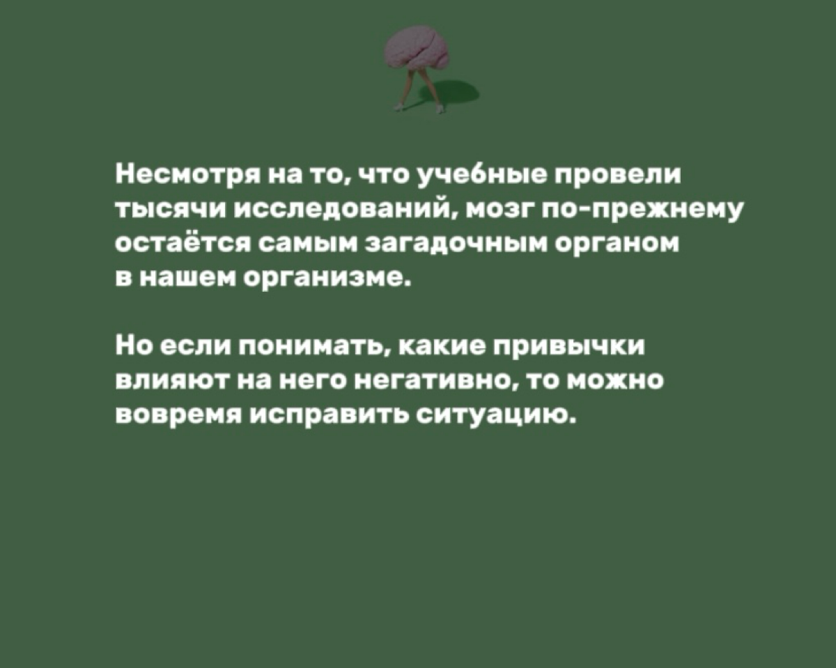 ЭТО УБИВАЕТ ТВОЙ МОЗГ
Мозг - самый важный и сложный орган в человеческом организме и от его состояния зависит, насколько ярко и гармонично вы проживаете эту жизнь | Сетка — социальная сеть от hh.ru