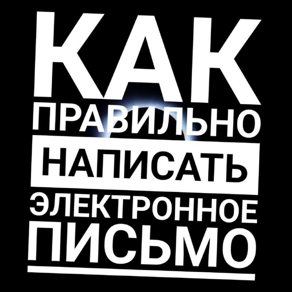Как написать запрос по электронной почте, чтоб вас поняли.
⠀
Любое письмо можно разделить на три части – тема, основная часть и заключительная | Сетка — социальная сеть от hh.ru