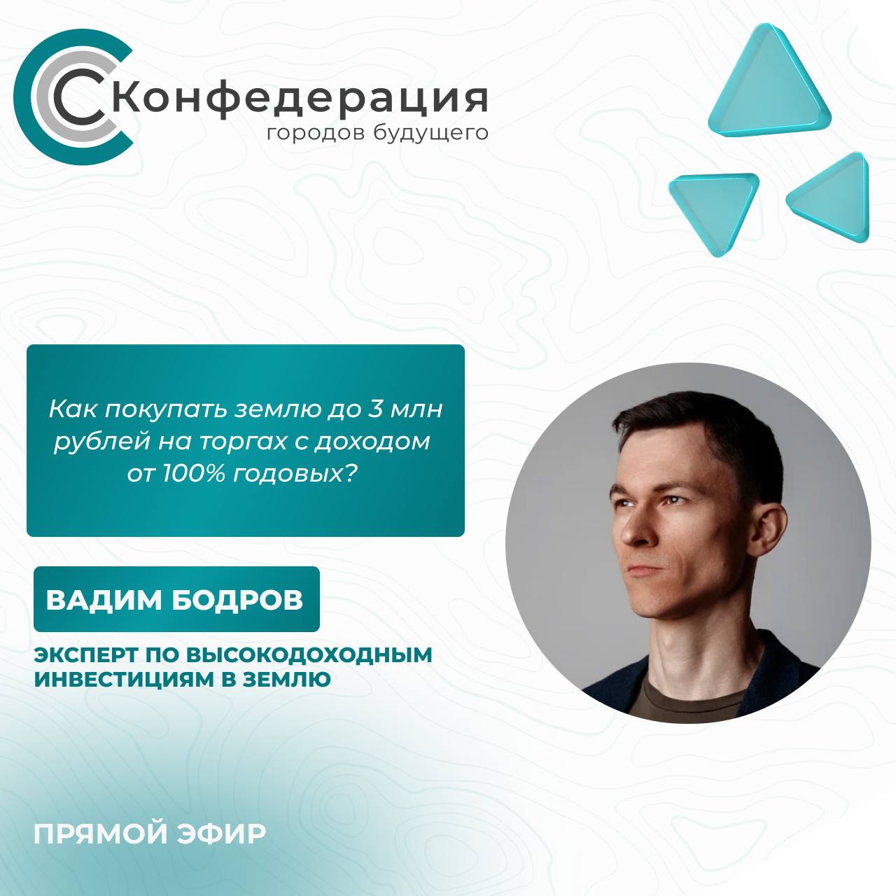 ▶️ Приглашаем вас на новый 🎦🎦🎦🎦
Как покупать землю до 3 млн рублей на торгах с доходом от 100% годовых?
Обсудим с вами детали:
⭐️Конкуренция на торгах до 3 млн рублей
⭐️Ошибки участия в торгах
⭐️Регио... | Сетка — социальная сеть от hh.ru