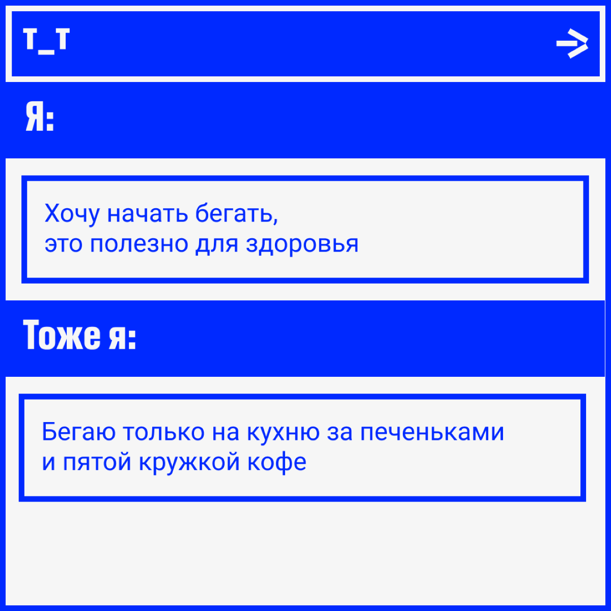 Вы тоже каждый понедельник обещаете себе записаться в качалку, начать правильно питаться и вот это всё, но потом забиваете? Ноль процентов осуждения, сто процентов понимания, сами такие! | Сетка — социальная сеть от hh.ru