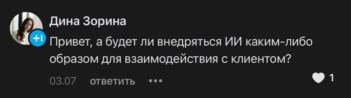 Всем привет.
Я больше, чем уверенна что будет возможность создавать с помощью ИИ именно общение с клиентом.
На сегодня можно редактировать фотографии в некоторых МП но не во всех категориях | Сетка — социальная сеть от hh.ru
