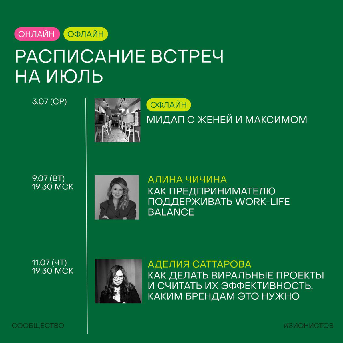 В июле в нашем сообществе изионистов будет еще две очень классных оффлайн-встречи и несколько классных онлайнов | Сетка — социальная сеть от hh.ru