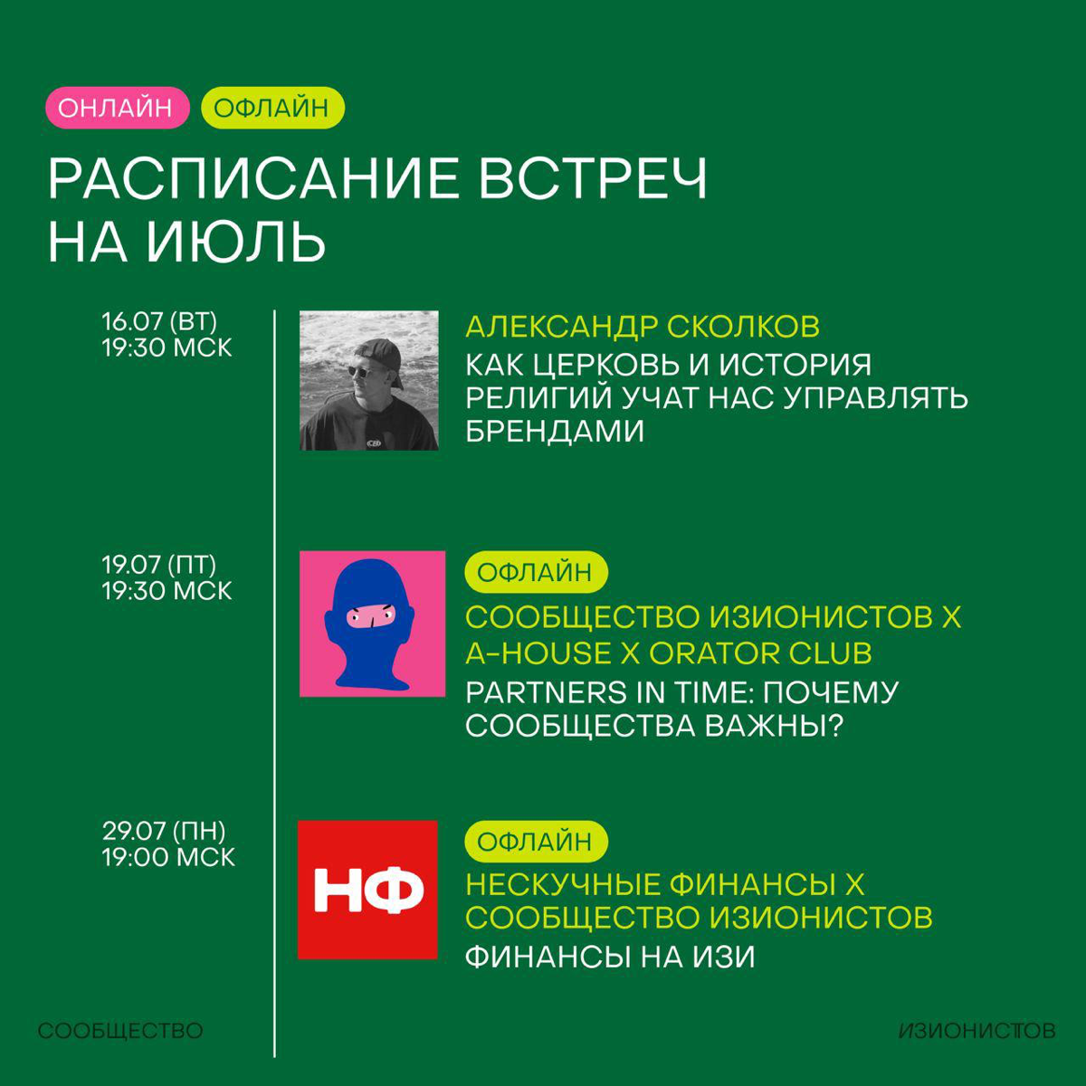В июле в нашем сообществе изионистов будет еще две очень классных оффлайн-встречи и несколько классных онлайнов | Сетка — социальная сеть от hh.ru