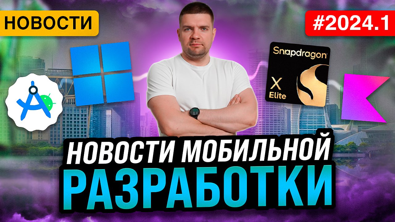 📺 Новости мобильной разработки 2024.1
Обсуждаем главные новости Android-разработки за последний месяц.
00:50 Итоги Google I/O 2024
04:23 Интеграция
05:58 Windows 11 на ARM от Snapdragon
10:08 Gradle 8 | Сетка — социальная сеть от hh.ru