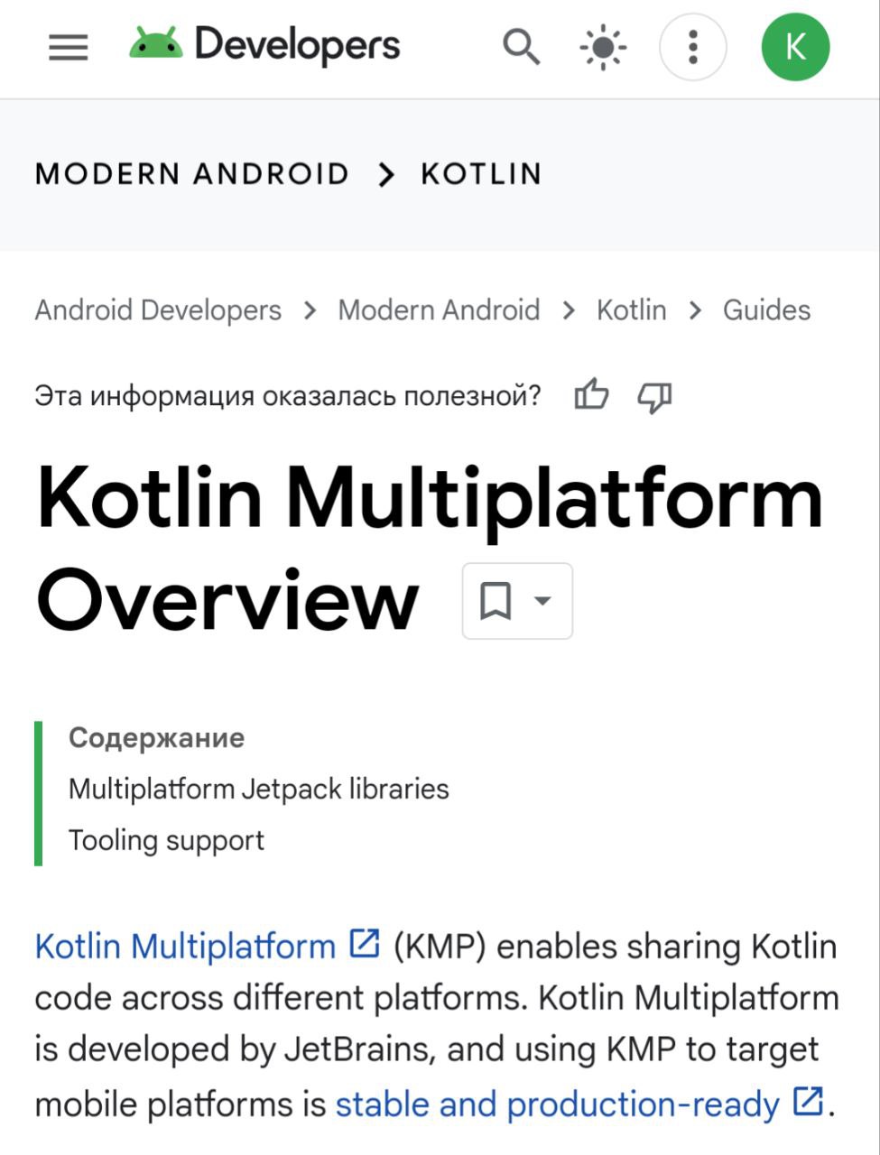 В официальной документации Android появился раздел, посвященный Kotlin Multiplatform и его поддержке со стороны команды из Google | Сетка — социальная сеть от hh.ru