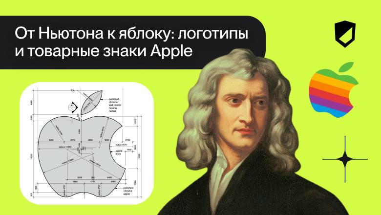 От Ньютона к яблоку: логотипы и товарные знаки Apple🍏
Apple одна из самых популярных компаний современности. Ее успеху в том числе способствовал узнаваемый и запоминающийся логотип | Сетка — социальная сеть от hh.ru