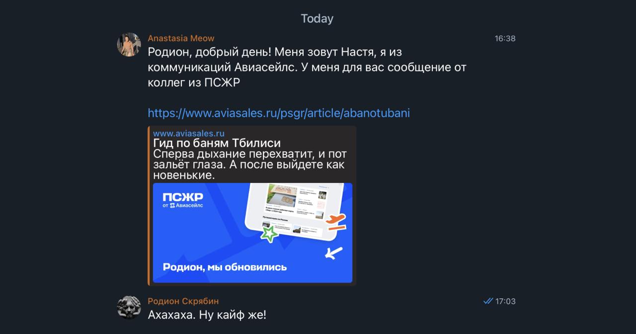Милота дня
Бренд-медиа «Авиасейлз», журнал ПСЖР выкатили новый дизайн. Го смотреть!

На заметку вот этим всяким пиарщикам, которые не умеют нормально общаться. Вот как можно! | Сетка — социальная сеть от hh.ru