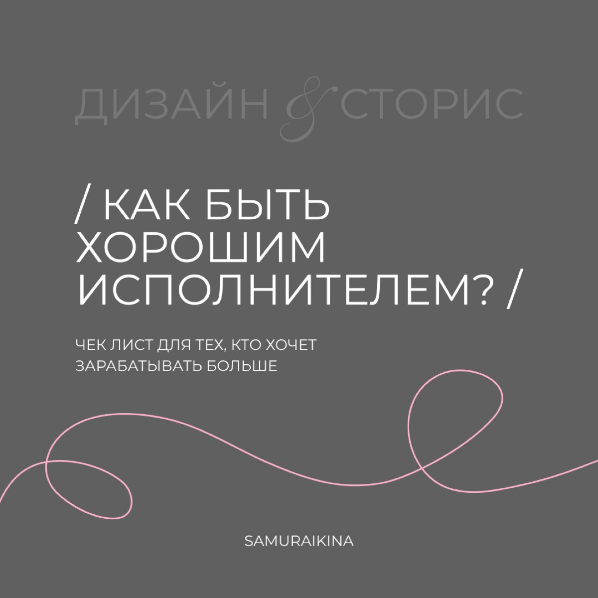 / как быть хорошим исполнителем / | Сетка — социальная сеть от hh.ru