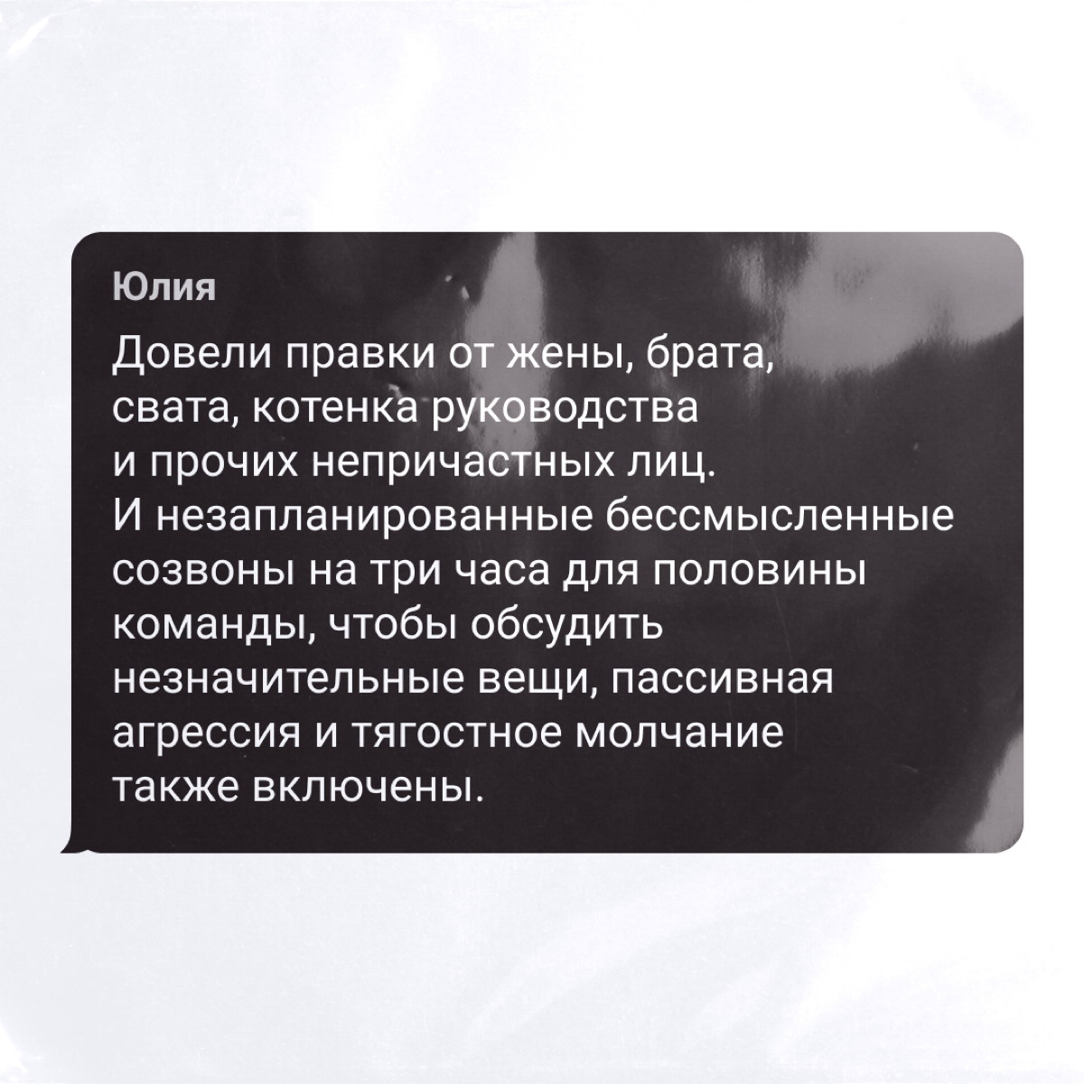 Место для срывного нерва и атаческих паник на работе!
Собрали жесткие поводы поплакать и пострадать от коллег — делитесь и вы своими, а то чего вы, как эти самые. | Сетка — социальная сеть от hh.ru