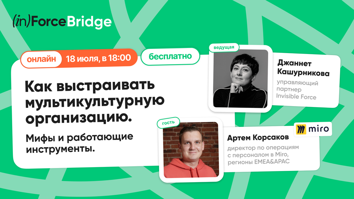 #BRIDGE № 4: «Как выстраивать мультикультурную организацию | Сетка — социальная сеть от hh.ru