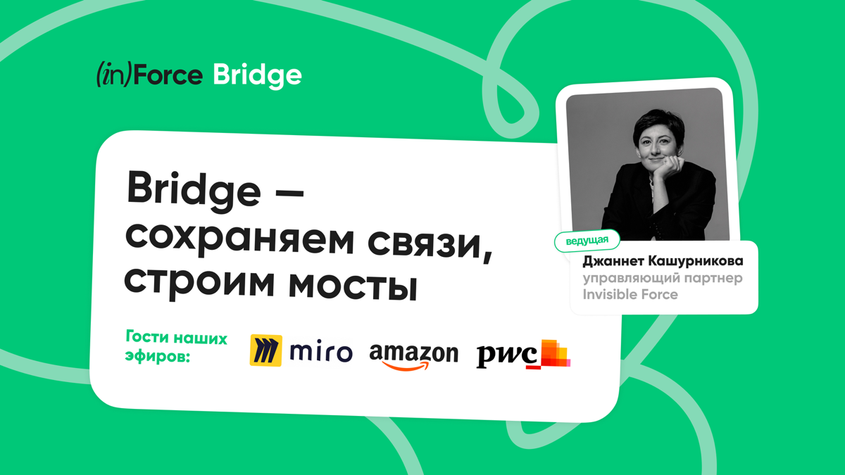 Мы запустили BRIDGE — мост к глобальным лидерам
Мы в Invisible Force работаем с ведущими международными компаниями и видим большую ценность глобального опыта и знаний — поэтому хотим делиться со своим... | Сетка — социальная сеть от hh.ru