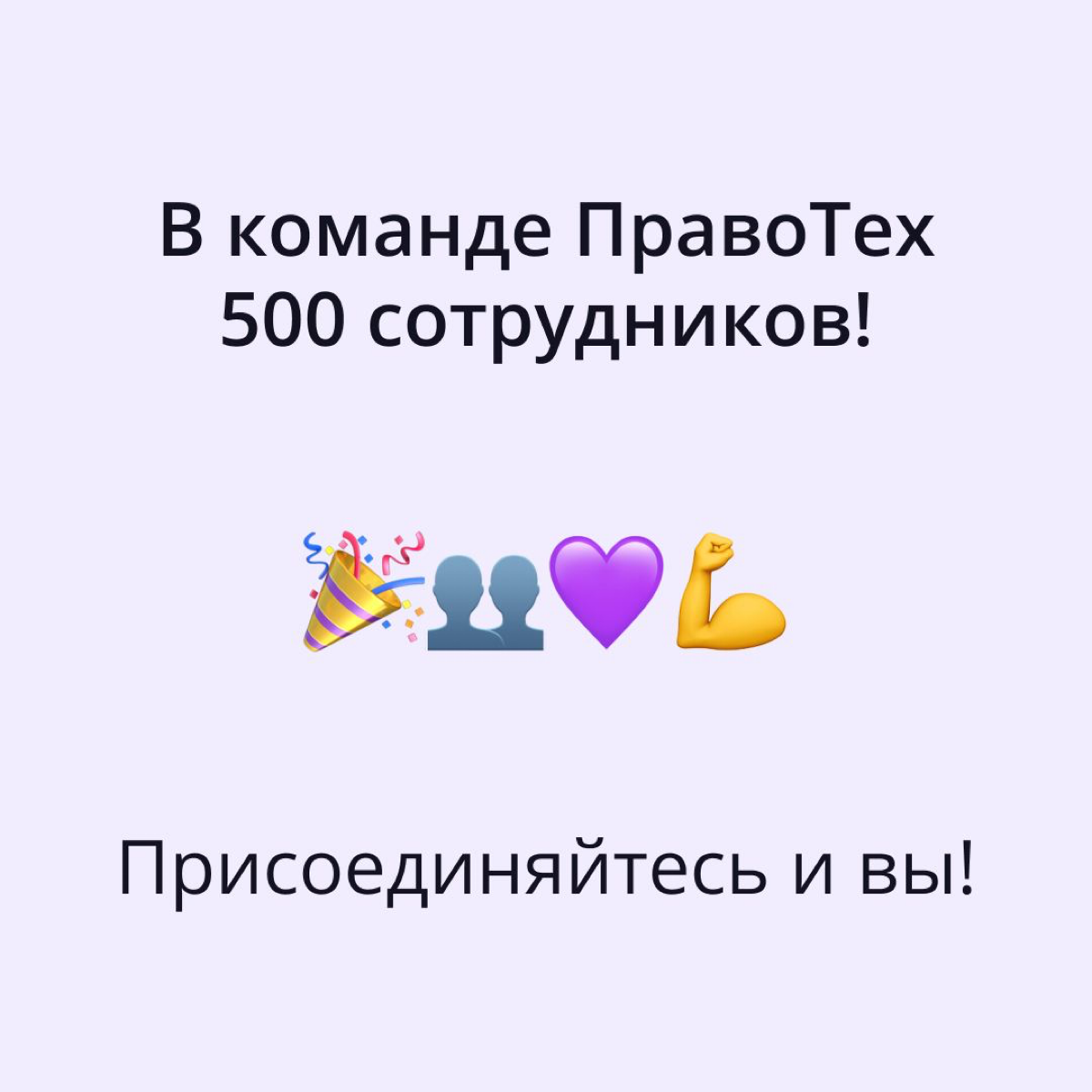 🚀 Сегодня у нас есть особенный повод для гордости — число сотрудников в ПравоТех перешло отметку в 500 человек!
🌟 Наши специалисты — это 500 профессионалов, 500 уникальных историй | Сетка — социальная сеть от hh.ru