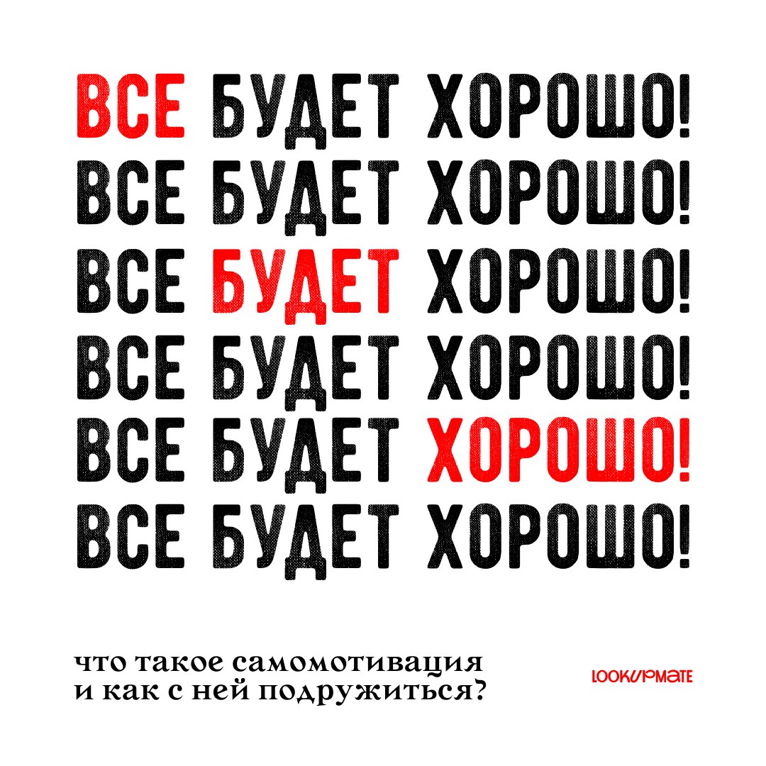 Согласны ли вы с утверждением, что если хочешь сделать что-то хорошо, нужно сделать это самостоятельно? Именно в нем можно найти связь с таким феноменом как САМОМОТИВАЦИЯ | Сетка — социальная сеть от hh.ru