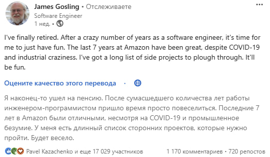 Создатель Java вышел на пенсию
Джеймс Гослинг, создатель Java, вышел на пенсию и поделился этой новостью в
Я наконец-то ушел на пенсию | Сетка — социальная сеть от hh.ru