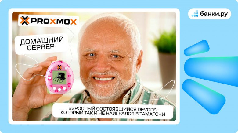 Домашний сервер на базе Proxmox
https://habr.com/ru/companies/banki/articles/827760/ | Сетка — социальная сеть от hh.ru