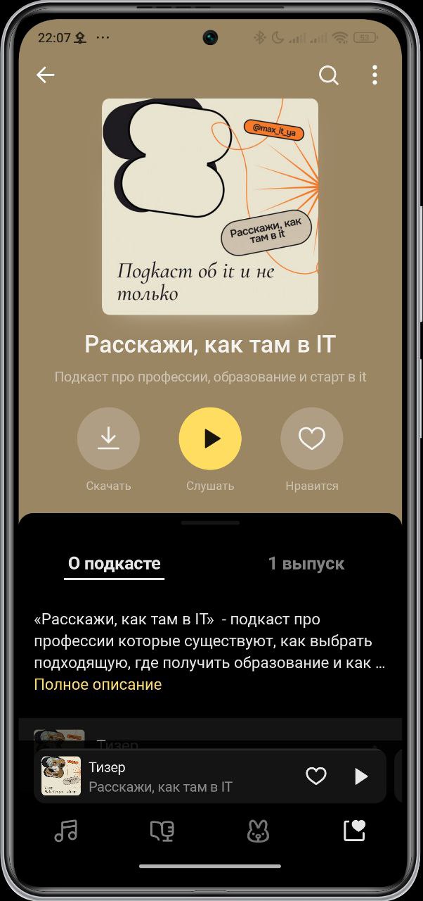 Всем привет! Коротенькая новость, вышел тизер и он уже на Яндекс музыке (остальные площадки пока на модерации). До конца августа постараюсь сделать первый выпуск.
А пока подписывайтесь: https://music | Сетка — социальная сеть от hh.ru