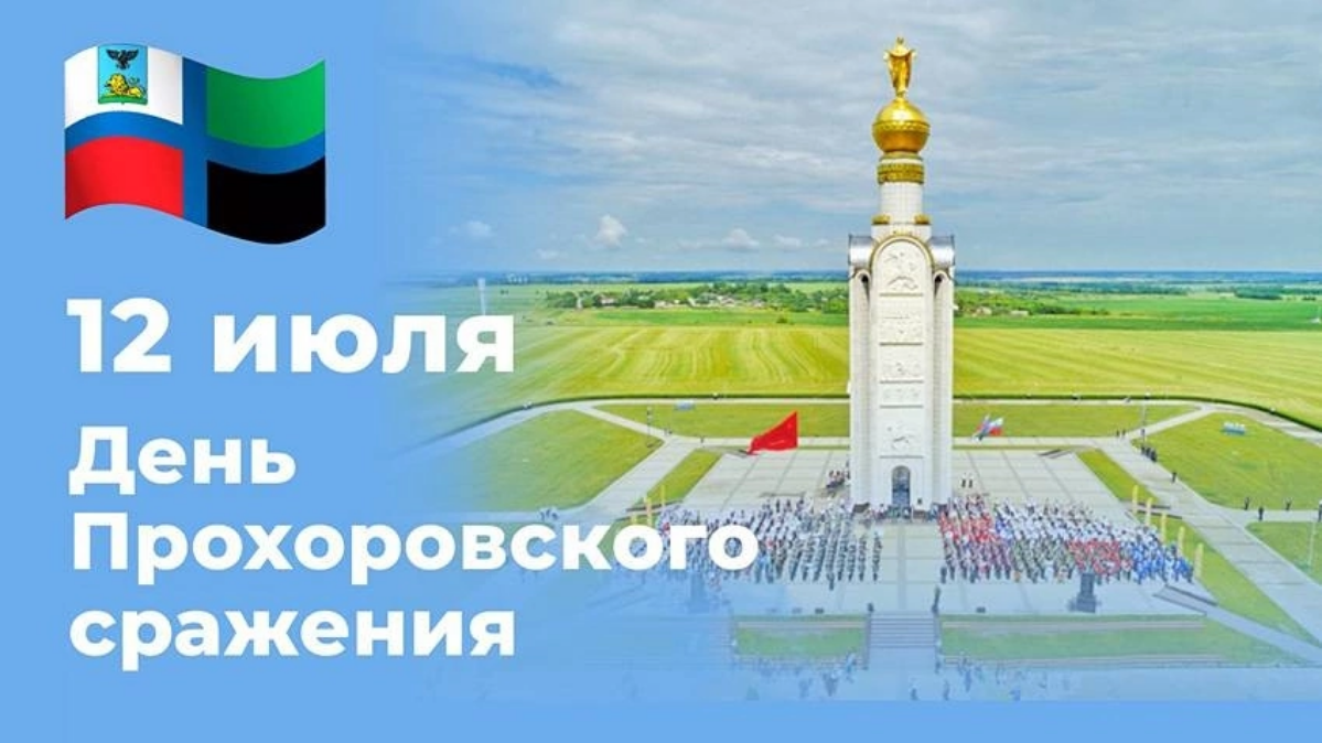 12 июля – День Прохоровского поля – Третьего ратного поля России | Сетка — социальная сеть от hh.ru