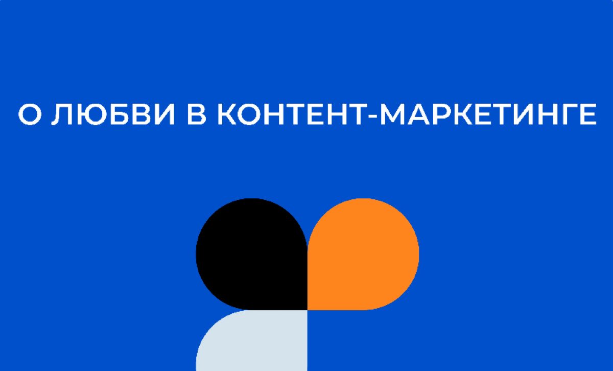 О любви в контент-маркетинге | Сетка — социальная сеть от hh.ru