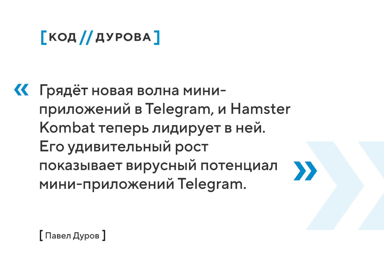 👍 Павел Дуров о Hamster Kombat //
Павел Дуров опубликовал пост, в котором рассказал о феномене Hamster Kombat:
Hamster Kombat стал последним интернет-феноменом, о котором все говорят | Сетка — социальная сеть от hh.ru