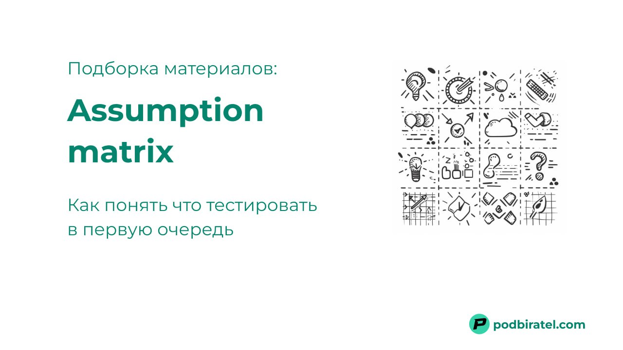 Как определить важность функционала в продукте с помощью Assumption Matrix
Этот фреймворк позволяет проскорить предположения по двум шкалам: важность и сомнения насчет важности | Сетка — социальная сеть от hh.ru