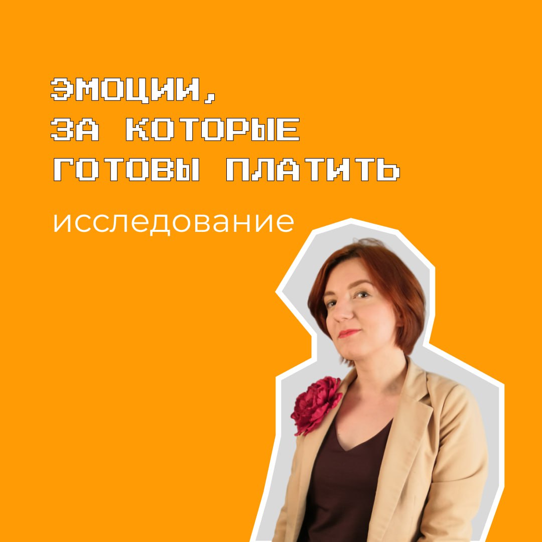 На днях ознакомились с результатами исследования от компании Ipsos, которое посвящено эмоциям, за которые россияне готовы платить | Сетка — социальная сеть от hh.ru