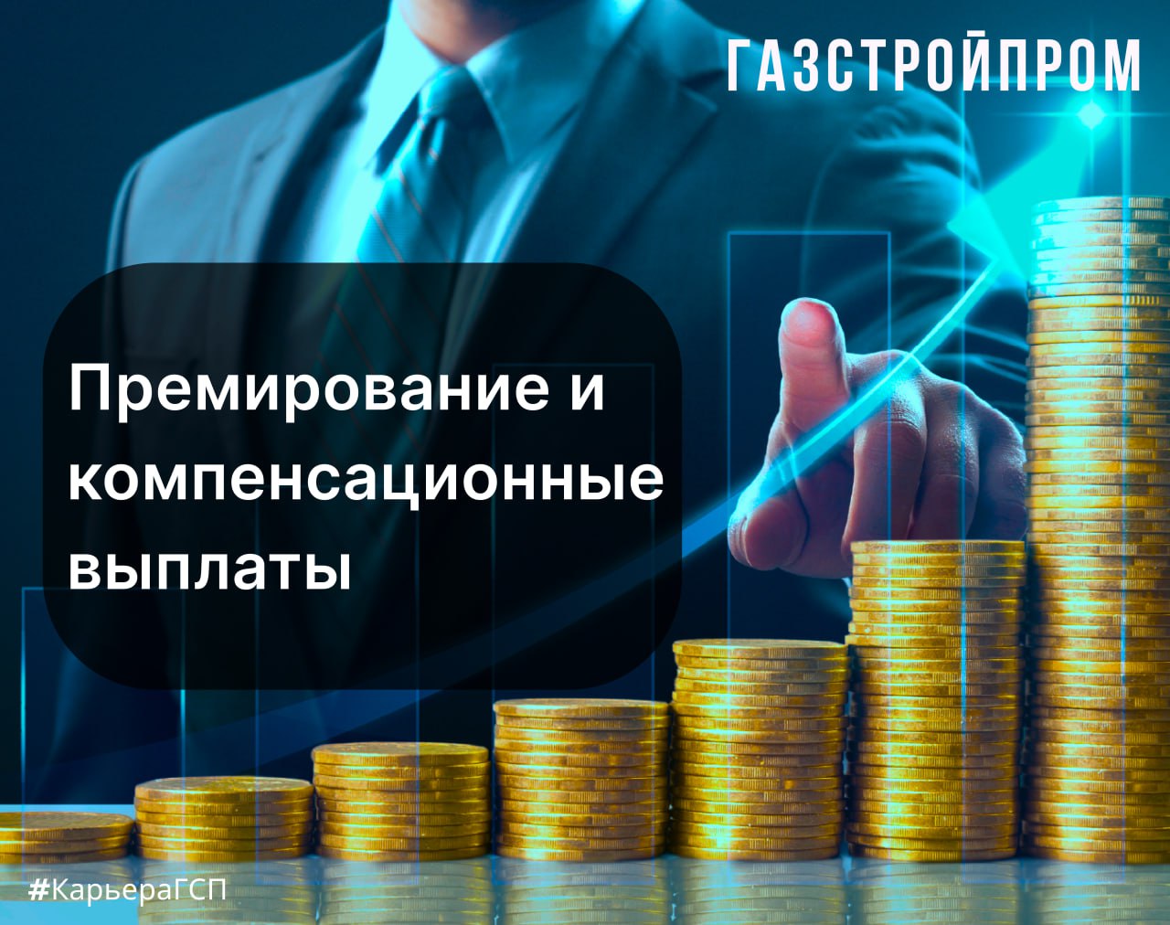 В АО "Газстройпром" предусмотрены следующие виды выплат:
✨Единовременное премирование✨
-За выполнение особого задания;
-Ко Дню Строителя;
-Ко Дню работников нефтяной и газовой промышленности;
-К Новом... | Сетка — социальная сеть от hh.ru