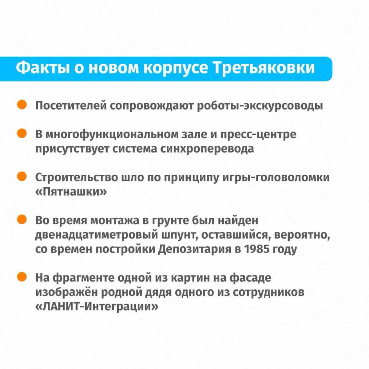 Всех с пятницей! А на выходных можно сходить в новый корпус Третьяковки.
Наверняка многие слышали, что Ланит был генеральным подрядчиком строительства📍 | Сетка — социальная сеть от hh.ru