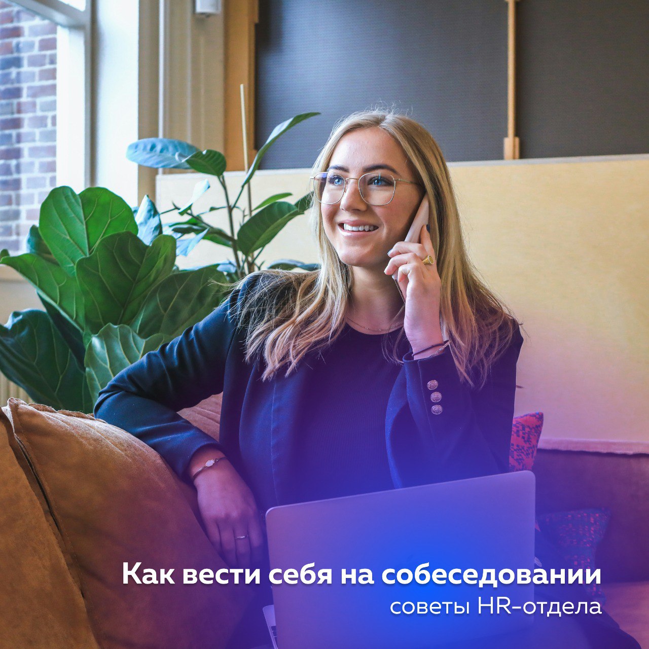 🗣Как вести себя на собеседовании – советы HR-отдела TR-Project:
1. Подготовьтесь заранее, изучив информацию о компании и позиции, на которую вы претендуете.
2 | Сетка — социальная сеть от hh.ru