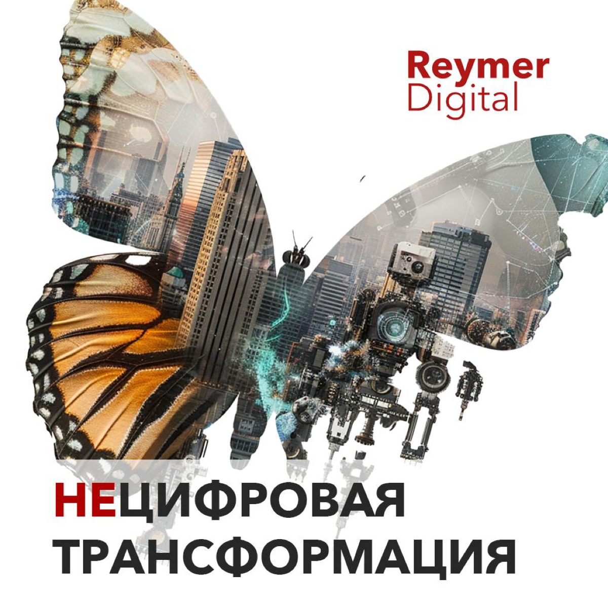 В 2015 году я начал вести свой блог на тему Цифровой трансформации. Прошло 10 лет, а статистика успешных проектов по трансформации бизнеса находится на уровне 12% | Сетка — социальная сеть от hh.ru