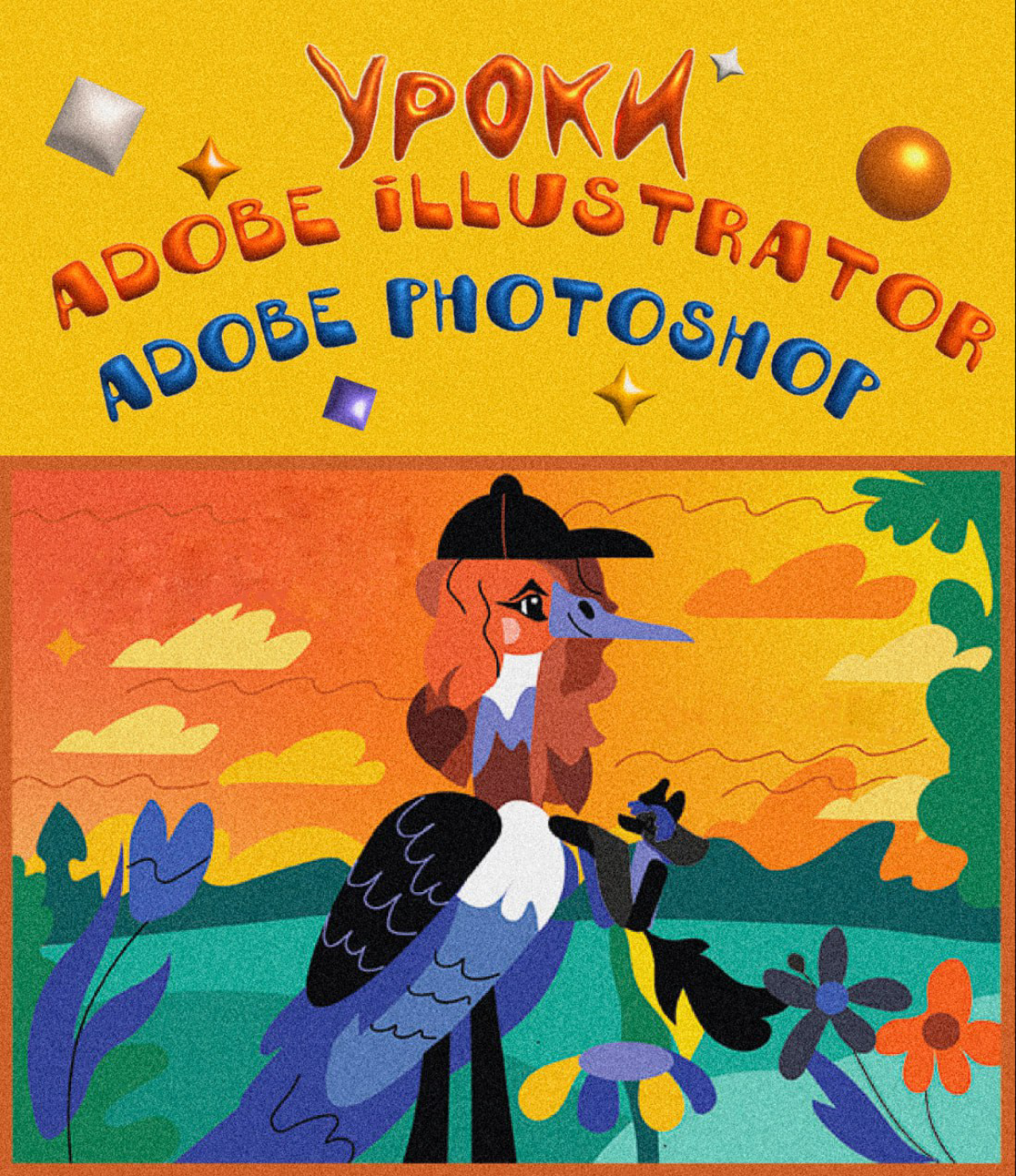 Всем привет!
🐱Приглашаю детей 10+ и взрослых  на индвидиуальные занятия по обучению:
🦊Adobe Illustrator
🪼Adobe Photoshop
🌸Как проходят занятия: первый урок 60 минут всем - бесплатно!
Занятия удаленные... | Сетка — социальная сеть от hh.ru