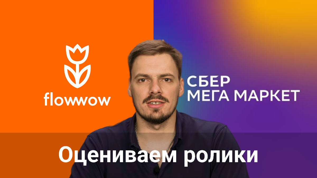 Оцениваем медийные ролики Flowwow и Сбермегамаркет | Сетка — социальная сеть от hh.ru