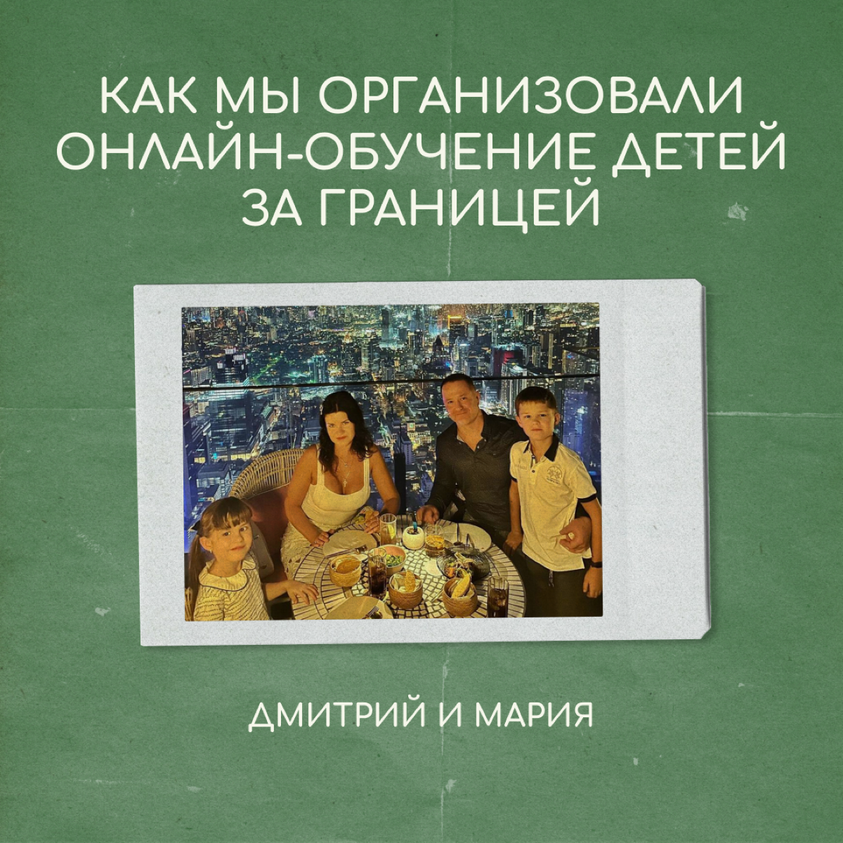 Привет, мы Дмитрий и Мария. У нас двое детей — Марку 11 лет, Эмилии 7 лет. Вместе с ними мы объездили больше 60 стран: год жили в Таиланде, Аргентине и сейчас переехали в Чили | Сетка — социальная сеть от hh.ru